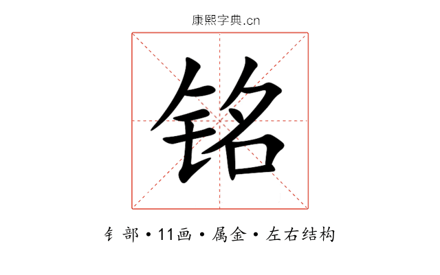 铭 铭