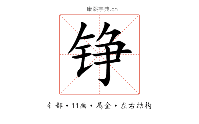 铮 铮