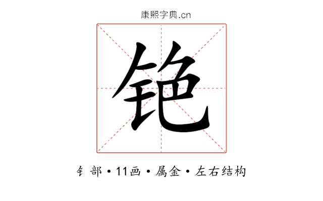 铯 铯