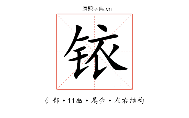 铱