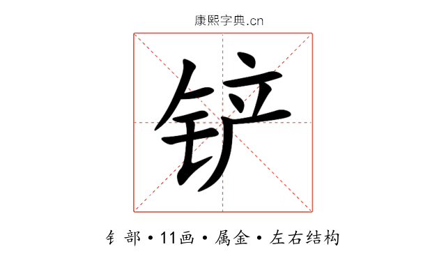 铲 铲