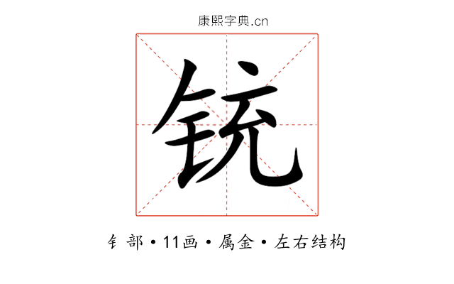 铳 铳