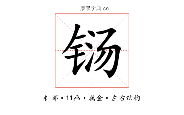 铴 铴