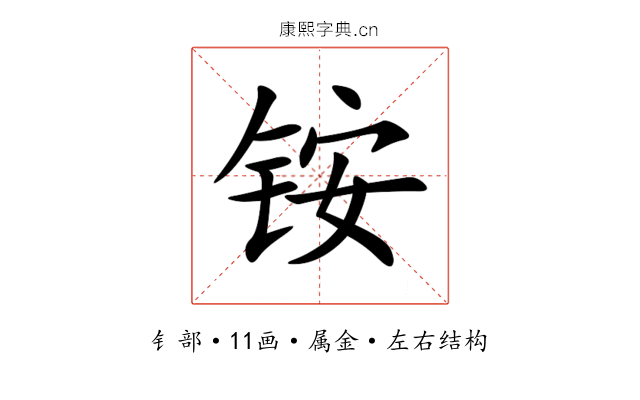 铵 铵