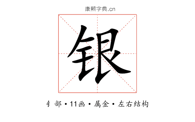 银 银