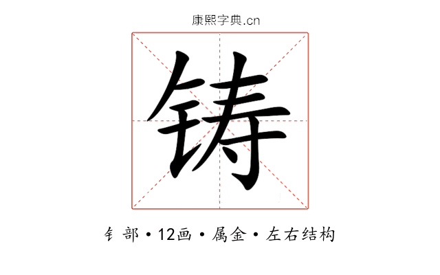 铸 铸