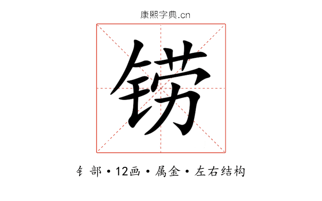 铹 铹