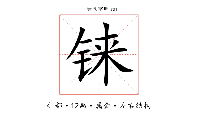 铼