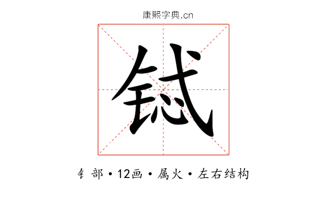 铽 铽