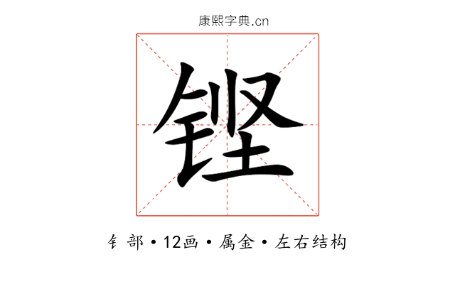 铿 铿