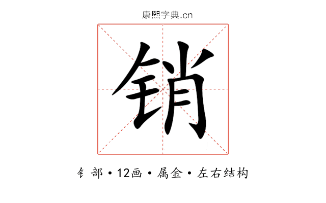 销 销