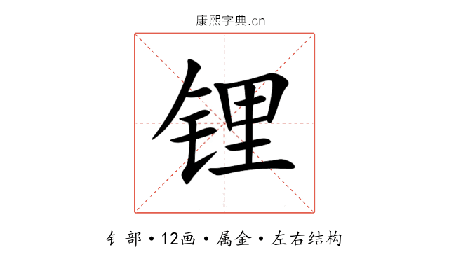 锂 锂