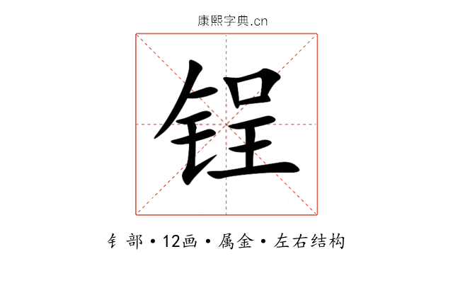 锃 锃
