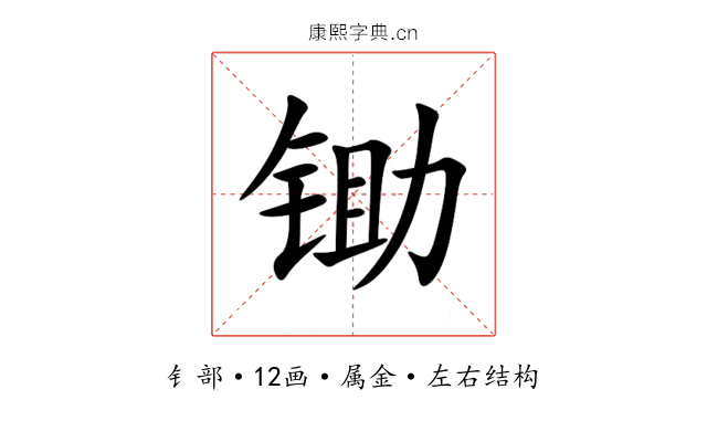 锄 锄