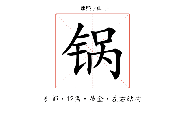锅 锅