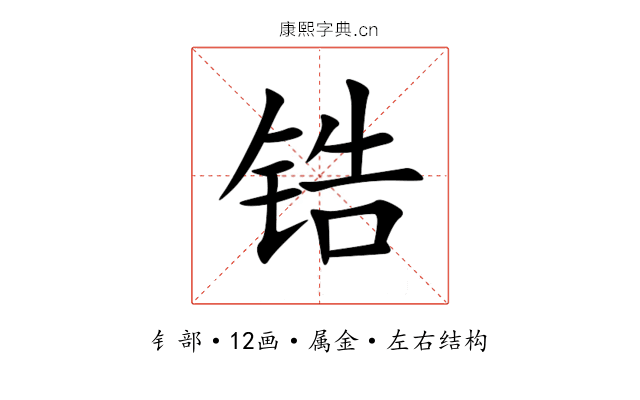 锆 锆