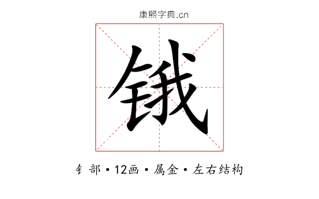 锇 锇