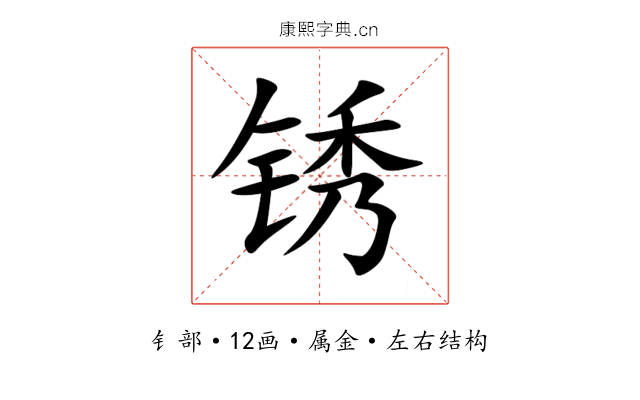 锈 锈