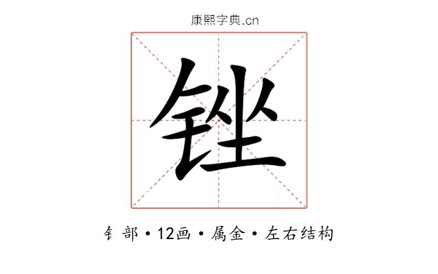 锉 锉