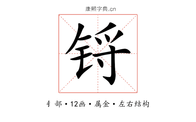 锊 锊