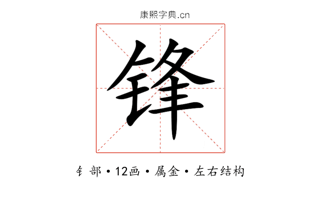 锋 锋