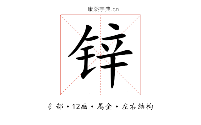 锌 锌
