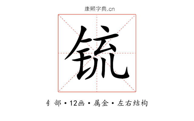 锍 锍