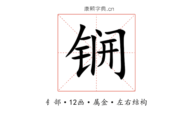 锎 锎
