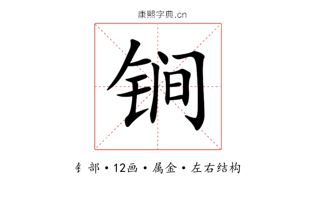 锏 锏