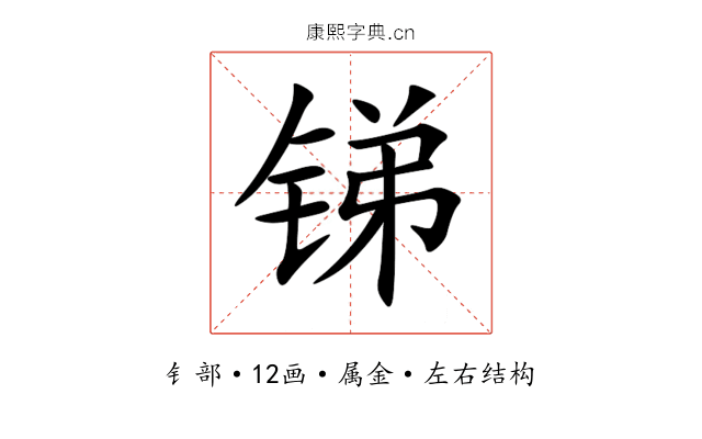 锑 锑