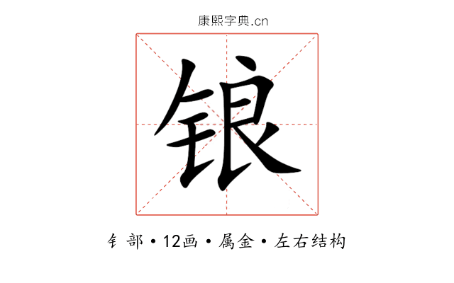 锒 锒