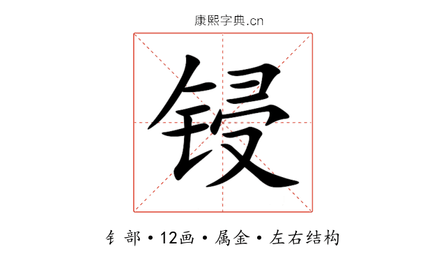 锓