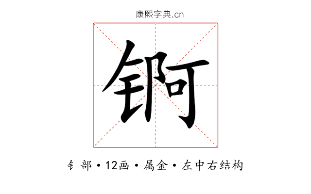 锕 锕