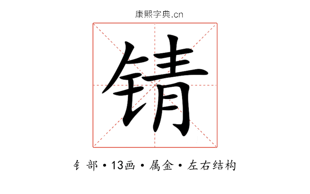 锖 锖