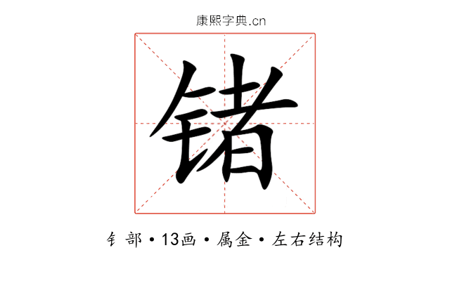 锗 锗