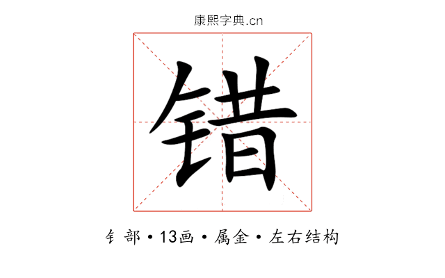 错 错