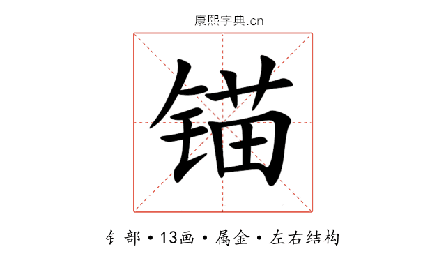 锚 锚