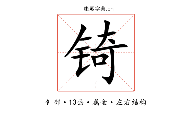 锜 锜