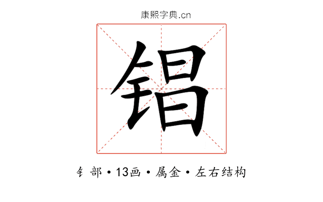 锠 锠