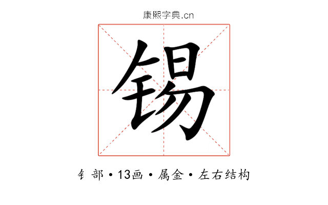 锡 锡
