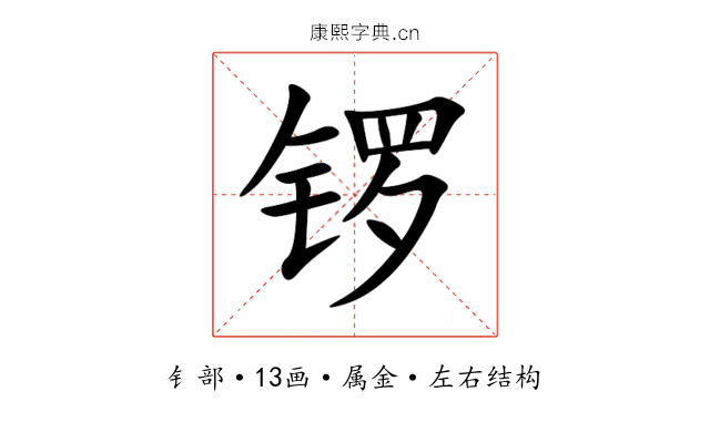 锣 锣