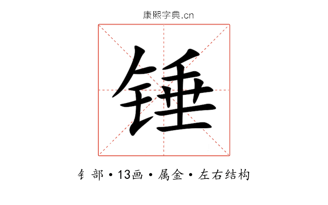 锤