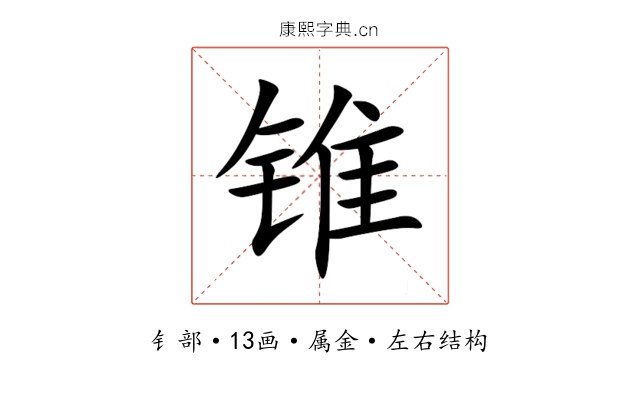 锥 锥