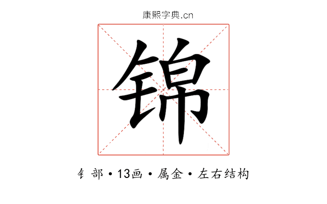 锦 锦