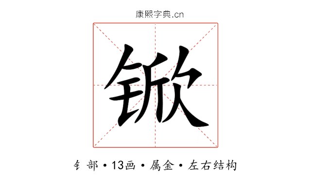 锨 锨