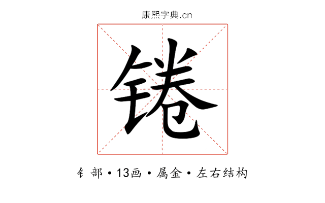 锩 锩