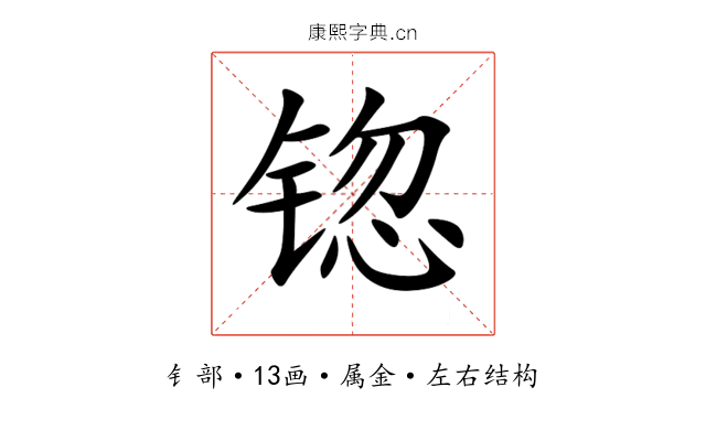 锪 锪