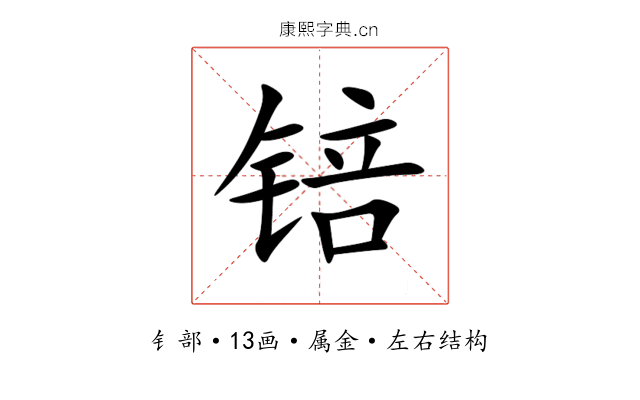 锫 锫