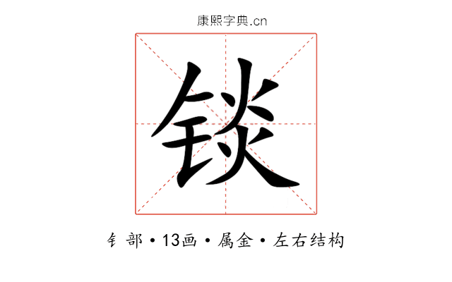 锬 锬