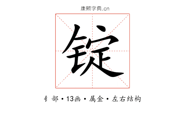锭 锭